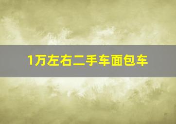 1万左右二手车面包车