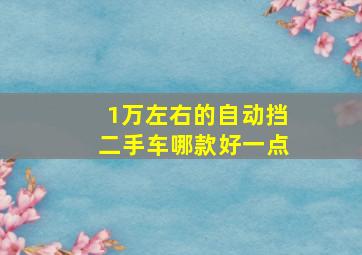 1万左右的自动挡二手车哪款好一点