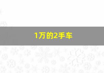 1万的2手车