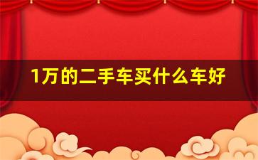 1万的二手车买什么车好