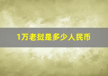 1万老挝是多少人民币