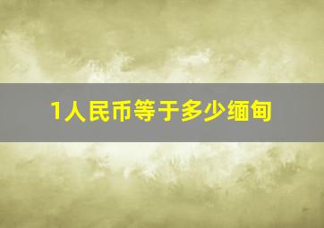 1人民币等于多少缅甸