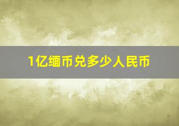 1亿缅币兑多少人民币