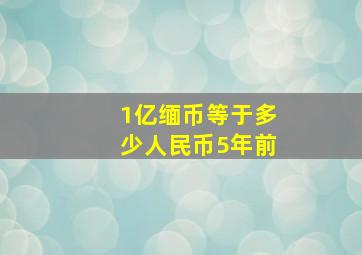 1亿缅币等于多少人民币5年前