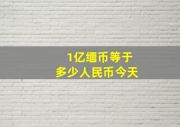 1亿缅币等于多少人民币今天