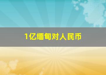 1亿缅甸对人民币