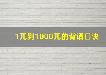 1兀到1000兀的背诵口诀