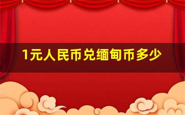 1元人民币兑缅甸币多少