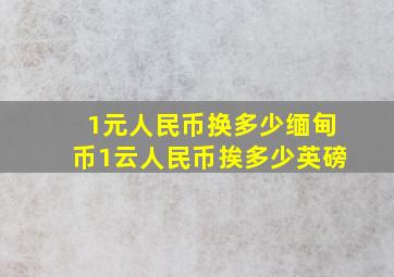 1元人民币换多少缅甸币1云人民币挨多少英磅