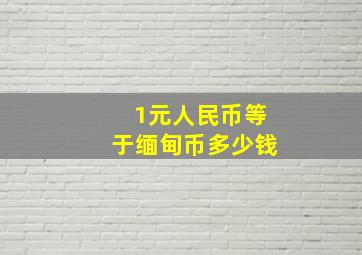 1元人民币等于缅甸币多少钱