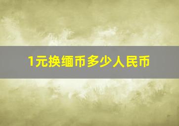 1元换缅币多少人民币