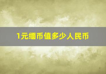 1元缅币值多少人民币