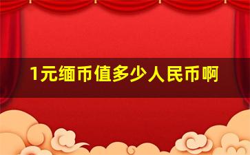 1元缅币值多少人民币啊