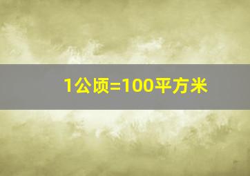 1公顷=100平方米