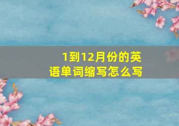 1到12月份的英语单词缩写怎么写