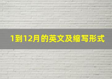 1到12月的英文及缩写形式