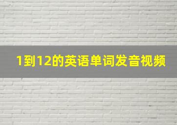 1到12的英语单词发音视频