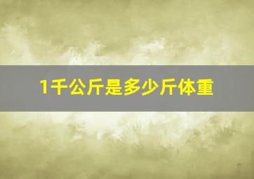 1千公斤是多少斤体重