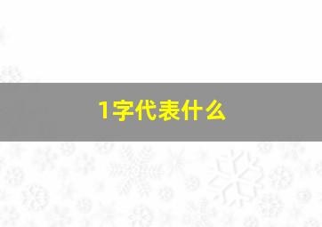 1字代表什么