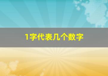 1字代表几个数字