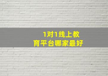 1对1线上教育平台哪家最好