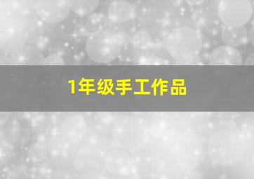 1年级手工作品