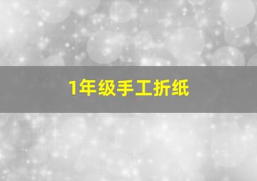 1年级手工折纸