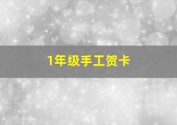 1年级手工贺卡