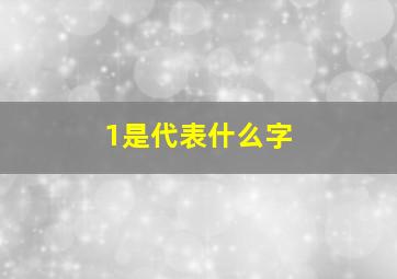 1是代表什么字