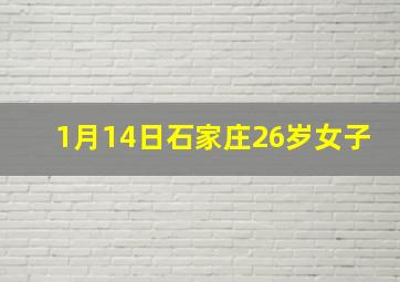 1月14日石家庄26岁女子