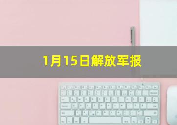 1月15日解放军报