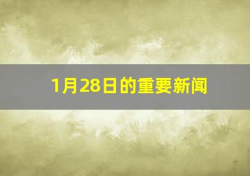 1月28日的重要新闻