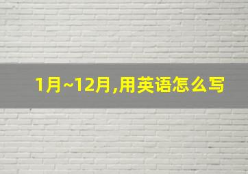 1月~12月,用英语怎么写