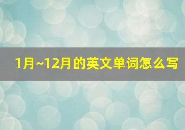 1月~12月的英文单词怎么写