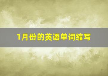 1月份的英语单词缩写