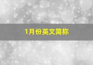 1月份英文简称