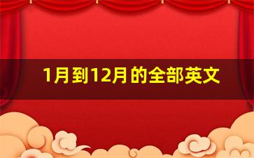 1月到12月的全部英文