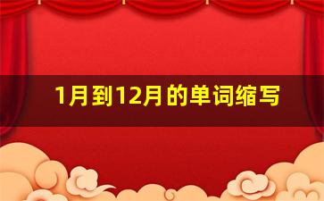 1月到12月的单词缩写