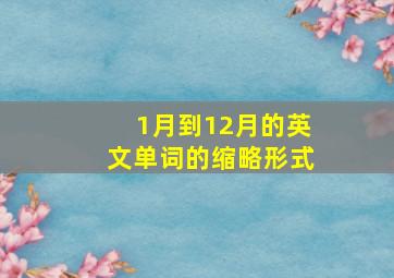 1月到12月的英文单词的缩略形式