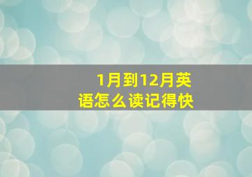 1月到12月英语怎么读记得快