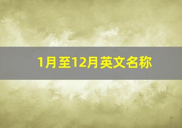 1月至12月英文名称