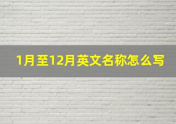 1月至12月英文名称怎么写