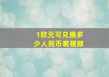 1欧元可兑换多少人民币呢视频