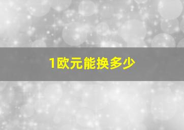 1欧元能换多少