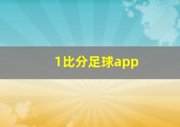 1比分足球app