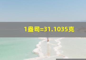 1盎司=31.1035克