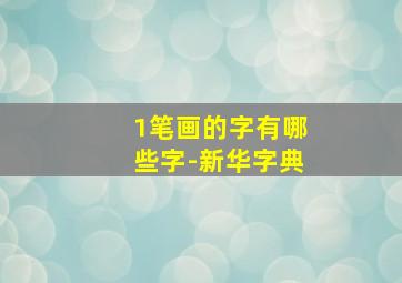 1笔画的字有哪些字-新华字典