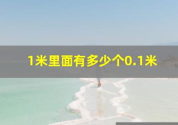 1米里面有多少个0.1米