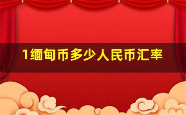 1缅甸币多少人民币汇率