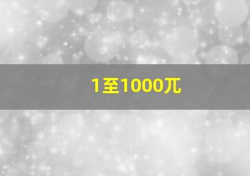 1至1000兀